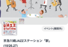 10/27(日)京急線 川崎駅 JAZZステーション