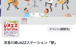 10/27(日)京急線 川崎駅 JAZZステーション