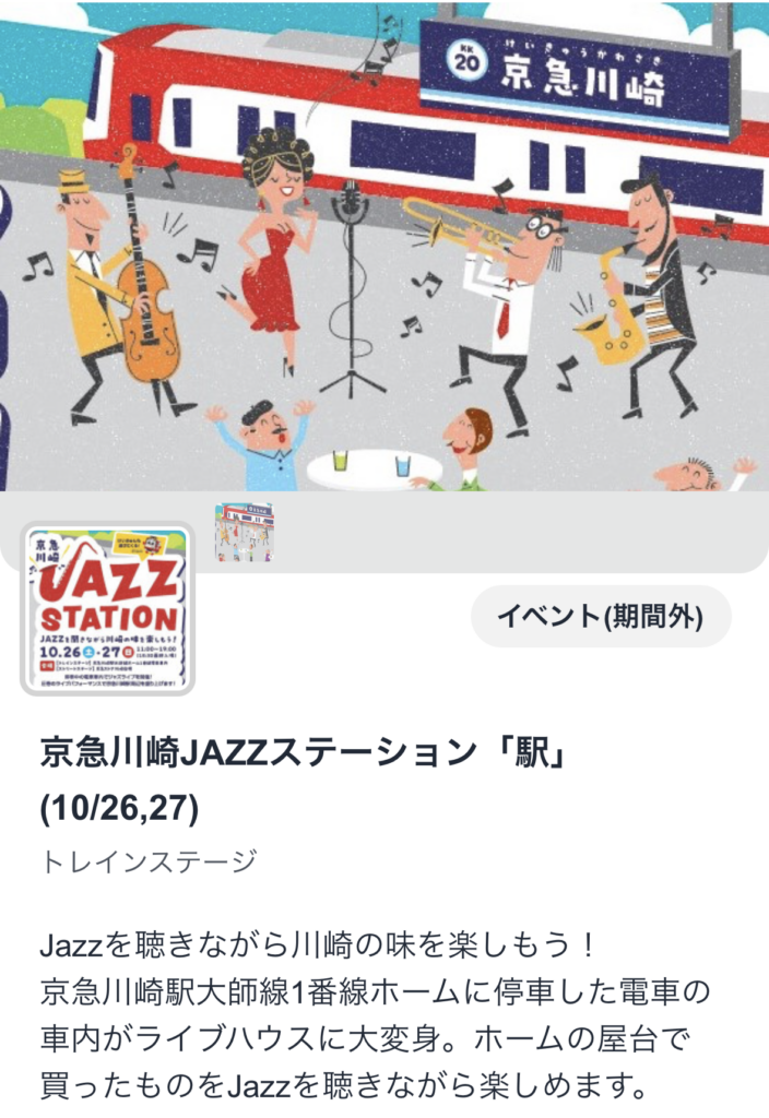 10/27(日)京急線 川崎駅 JAZZステーション