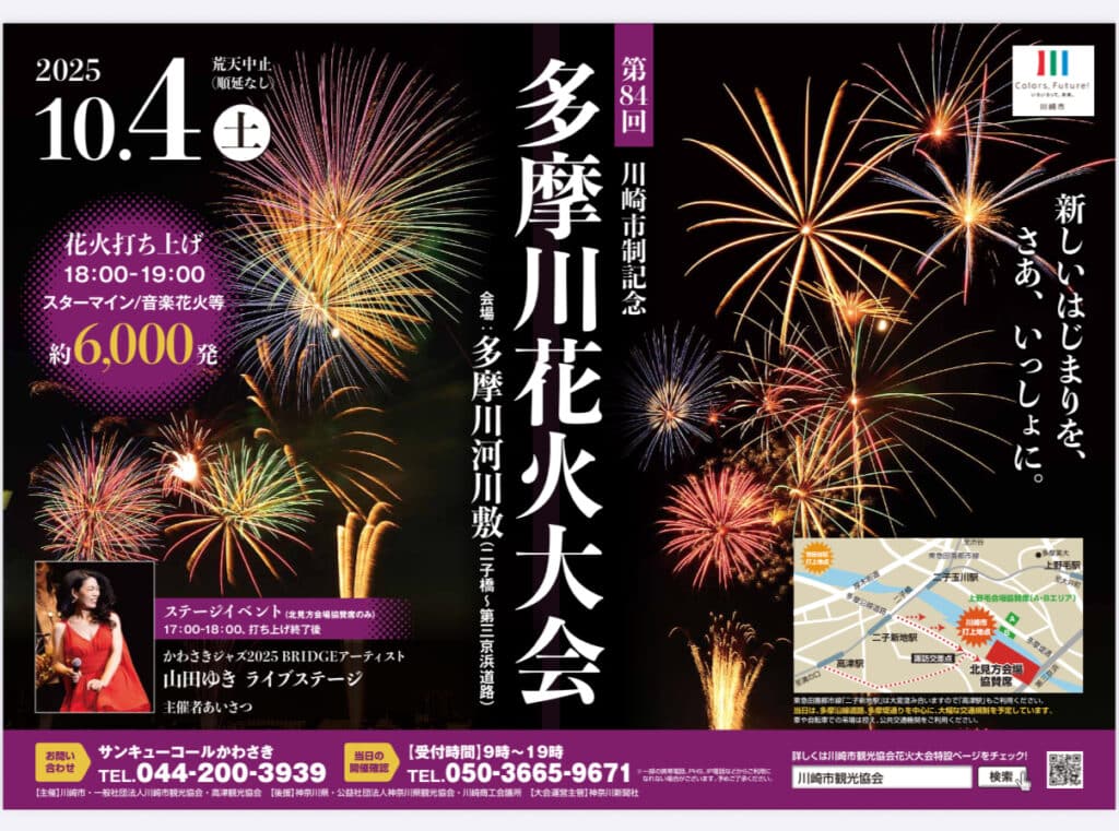第84回 川崎市制記念 多摩川花火大会 2025.10.4