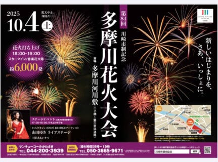 第84回 川崎市制記念 多摩川花火大会 2025.10.4